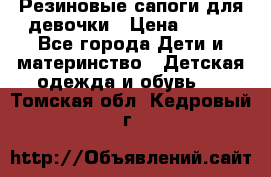 Резиновые сапоги для девочки › Цена ­ 400 - Все города Дети и материнство » Детская одежда и обувь   . Томская обл.,Кедровый г.
